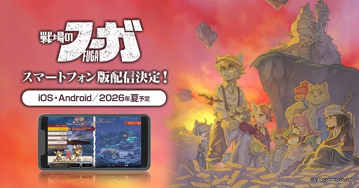 画像ギャラリー No.001のサムネイル画像 / スマホ版「戦場のフーガ」,今夏発売。スマホ操作に最適化され,どこでもより手軽に遊べる。関西けもケット11で体験試遊会を実施