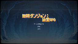 無限ダンジョン：放置RPG