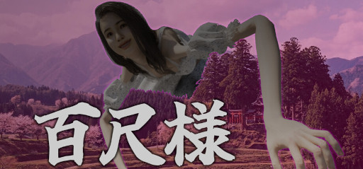 画像ギャラリー No.001のサムネイル画像 / 八尺様の12倍以上,約30mの超巨大怪異をコミカルに描く。アドベンチャーゲーム「百尺様」,4月中にSteamでリリース