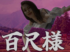 八尺様の12倍以上，約30mの超巨大怪異をコミカルに描く。アドベンチャーゲーム「百尺様」，4月中にSteamでリリース