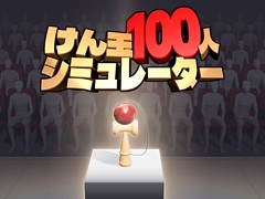 年末恒例の歌番組でおなじみの名物チャレンジに1人で挑戦。「けん玉100人シミュレーター」，早期アクセス版を配信開始