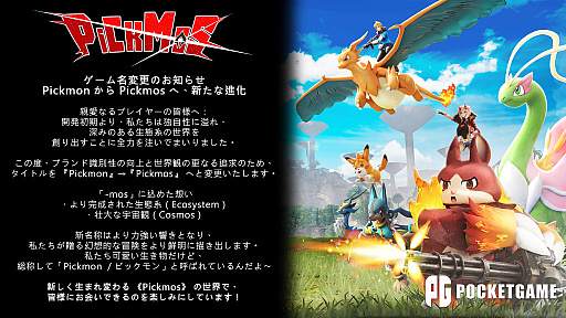 画像ギャラリー No.001のサムネイル画像 / モンスターと冒険するサバイバルクラフト「Pickmon」が「Pickmos」に名称変更。より力強い響きで,ブランド識別性を高める