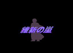 画像ギャラリー No.001のサムネイル画像 / 幕末の志士の1人となり，日本を夜明けへと切り開く。歴史シム「維新の嵐」，コンソールアーカイブスで4月16日配信開始