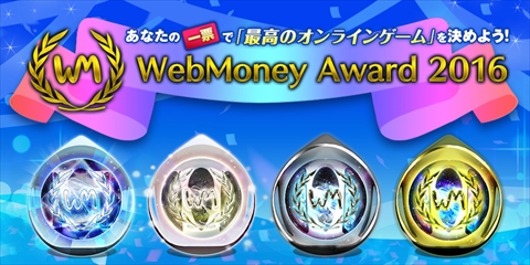  No.001Υͥ / WebMoney Award 2016η̤ȯɽץ4ǯϢ³ǡPSO2פ٥ȥ롼ϡTree of Saviorפ