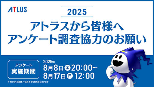 画像ギャラリー No.001のサムネイル画像 / アトラス,毎年恒例となった「一斉オンラインアンケート」調査を開始。より気軽に参加できるよう改善・短縮を図る