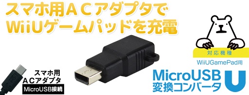  No.001Υͥ / USB micro-Bť֥Wii U GamepadŤǤѴץо