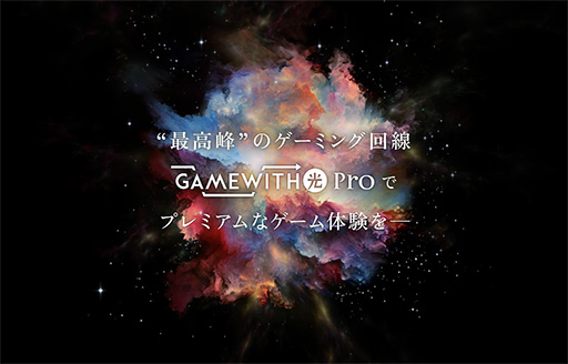 画像集 No.001のサムネイル画像 / 最大10Gbpsのゲーマー向け専有型光回線「GameWith 光 Pro」スタート
