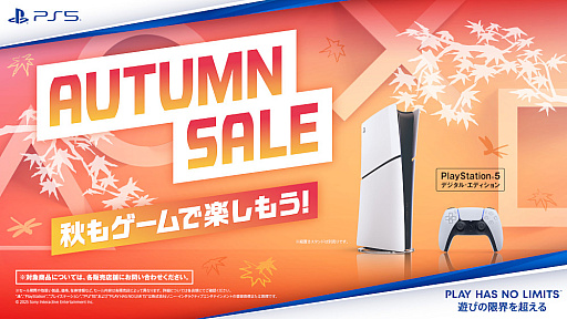 画像ギャラリー No.001のサムネイル画像 / PlayStation 5 デジタル・エディションを1万円引きで購入できる「オータムセール」が開催中