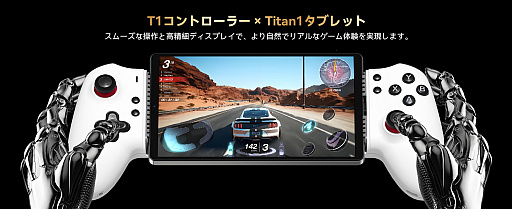 画像ギャラリー No.005のサムネイル画像 / 8.8型ゲーマー向けタブレット「Titan 1」が最大1万1000円引きに。Amazonでは先着で専用コントローラがもらえるキャンペーンもスタート