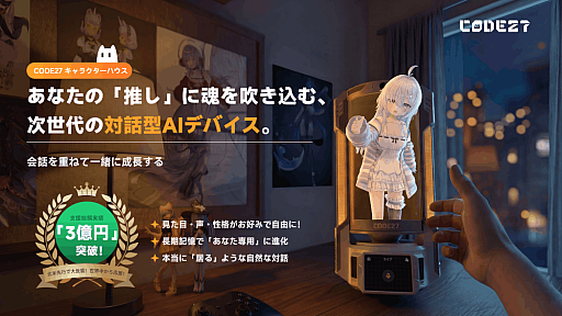画像ギャラリー No.014のサムネイル画像 / 自作キャラクターと暮らせる多機能AIデバイス「CODE27」，Makuakeにて先行販売を開始。性格や世界設定，バックストーリーまで作りこめる【PR】