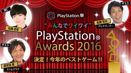 PlayStation Awards 2016סѤYouTube LIVEۿꡣȡ֡Ȥߤʤǥ磻磻PlayStation Awards 2016פƱۿ