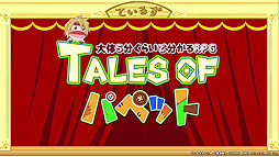 ˥5ʬ餤ʬRPGTALES OF ѥڥåȡ١1ä֥ƥ륺 ֡פΥޥåץȥڤ