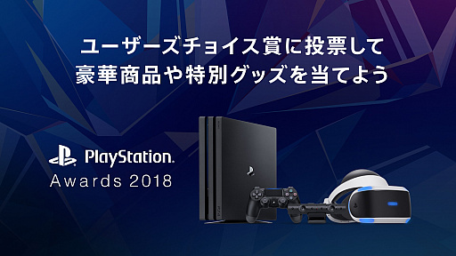 PlayStation Awards 2018פ2018ǯ123˳ŷꡣȥ桼祤ޡɤɼդ