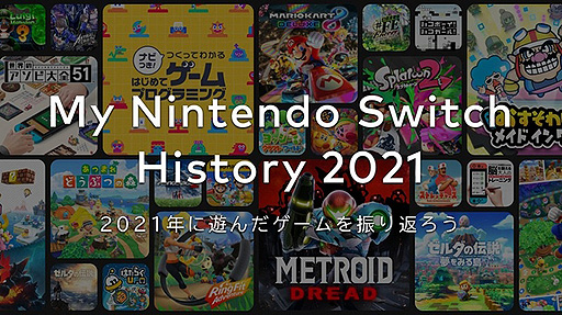 ǤŷƲMy Nintendo Switch History 2021פ2021ǯͷ򿶤֤뤳ȤǤָꥳƥ