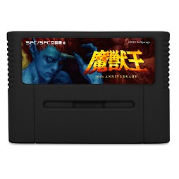 画像ギャラリー No.009のサムネイル画像 / 「魔獣王」30周年記念,SFC/SFC互換機用ゲームカセットが限定生産決定。11月27日発売