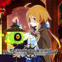 画像ギャラリー No.005のサムネイル画像 / 「ルフランの地下迷宮と魔女ノ旅団」が60%オフ! 日本一ソフトウェアのSwitch用ソフトが安い「バレンタインセール」が本日スタート