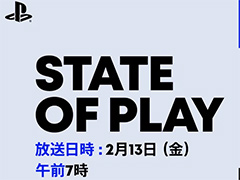 2026年最初のPlayStation情報番組「State of Play」が2月13日午前7時に配信
