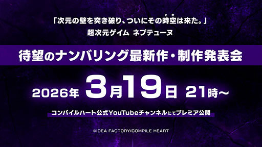 画像ギャラリー No.002のサムネイル画像 / 「ネプテューヌ」シリーズ，10年以上ぶりとなるナンバリング最新作を3月19日21：00に発表