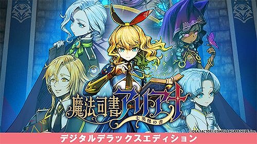 画像ギャラリー No.002のサムネイル画像 / 「魔法司書アリアナ」デジタルデラックス版が初セールで35%オフ! PS4/Switch作品が対象の「コンパイルハート 桜満開セール」が開催