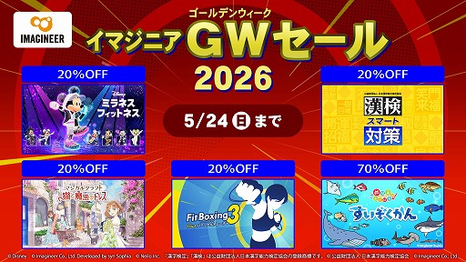 画像ギャラリー No.001のサムネイル画像 / 「Fit Boxing」シリーズなどがお得な「イマジニア GWセール2026」がニンテンドーeショップでスタート。実施期間は5月24日まで