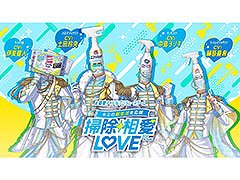 花王の掃除用品がアイドルになって登場するノベルゲーム「掃除相愛LOVE」，スマホやPC向けに無料配信。4月30日まで楽しめる