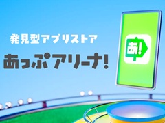 日本のゲーマーに特化したアプリストア「あっぷアリーナ！」，iOS版を3月31日から提供開始