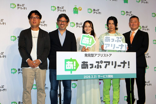 画像ギャラリー No.031のサムネイル画像 / 岡田結実さん，武田真治さんもアプリを体験。発見型アプリストア「あっぷアリーナ！」のローンチ発表会をレポート