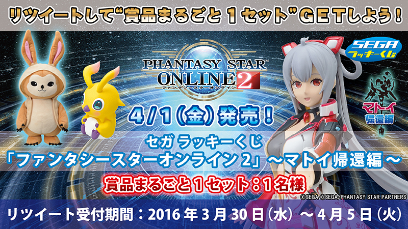 画像集 001 セガ ラッキーくじ Pso2 マトイ帰還編 が4月1日発売