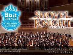 3月12日開催のコンサート「8bit Prince Symphony Concert」で初演となる「ショベルナイト」オーケストラアレンジの試聴音源が公開
