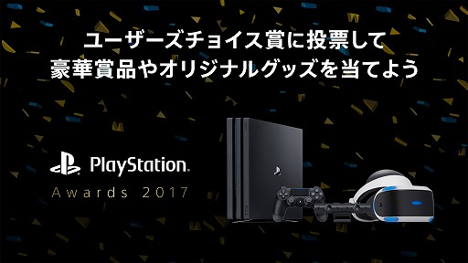 PlayStation Awards 2017桼祤ޤɼդ