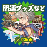 関連グッズなど