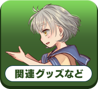 関連グッズなど