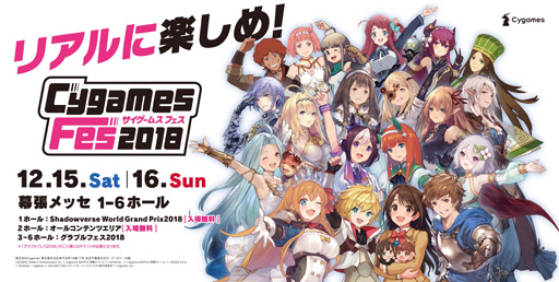 CygamesFes2018פ121516ĥåǳ