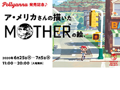 「MOTHER」トリビュートコミック「Pollyanna」が本日先行発売。ア・メリカ氏による“MOTHERシリーズの絵”の展覧会が6月25日より開催