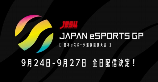 JeSUŤeݡJAPAN eSPORTS GRAND PRIXפOPENREC.tvۿ