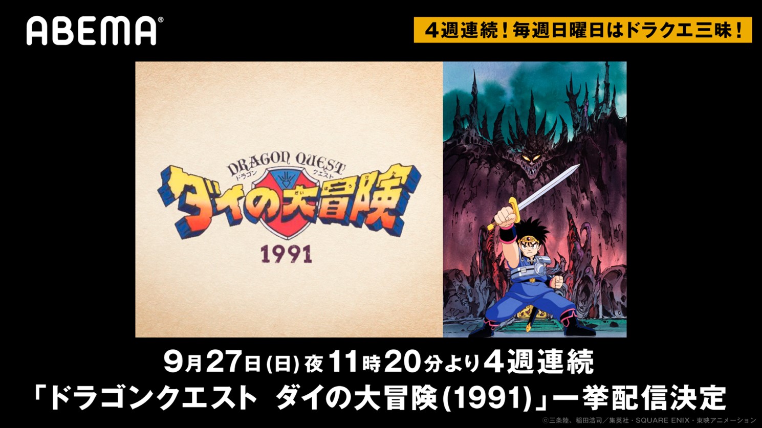 画像集 001 Abemaで特別企画 ドラクエ三昧 が開催 第1弾 ドラゴンクエスト ダイ