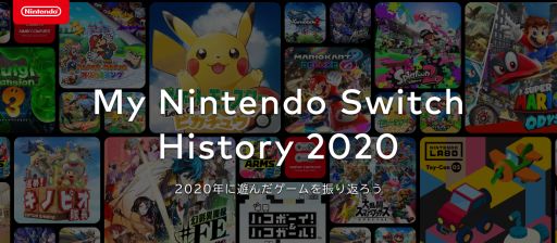 #001Υͥ/2020ǯͷ򿶤֤ȤˤɤΥȥ򲿻ͷǧǤMy Nintendo Switch History 2020פ