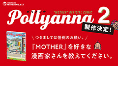 「MOTHER」トリビュートコミック“Pollyanna”の第2弾製作決定。ほぼ日が漫画家候補の推薦（自薦，他薦問わず）を呼びかけ