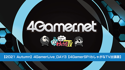 2021 Autumn4GamerLive_DAY34GamerSP/TGS2021