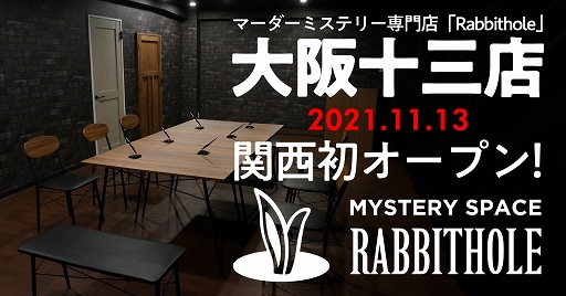 画像集#001のサムネイル/マーダーミステリー専門店「Rabbithole」11月13日に大阪・十三店がオープン