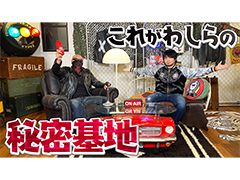 わしゃがなTVの最新動画では，マフィア梶田さんのガレージハウスを紹介する模様をお届け