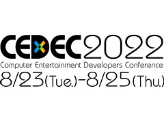 開発者カンファレンス「CEDEC 2022」は8月23日から25日にかけてオンラインで開催に。公式サイトがオープン