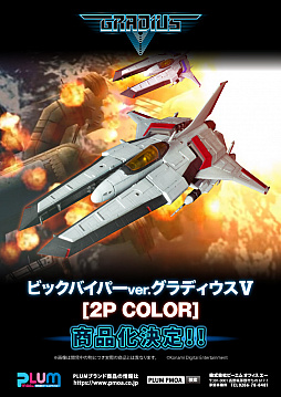 画像ギャラリー No.001のサムネイル画像 / 「グラディウス」のビックバイパーが再びプラモデル化。今回は“グラディウスII -GOFERの野望-”と“グラディウスＶ（2Pカラー）”バージョン