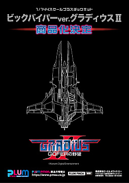 画像ギャラリー No.002のサムネイル画像 / 「グラディウス」のビックバイパーが再びプラモデル化。今回は“グラディウスII -GOFERの野望-”と“グラディウスＶ（2Pカラー）”バージョン