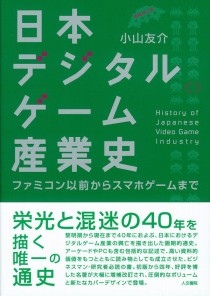 「日本デジタルゲーム産業史: ファミコン以前からスマホゲームまで」を紹介する，ゲーマーのためのブックガイド：第2回