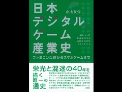 「日本デジタルゲーム産業史: ファミコン以前からスマホゲームまで」を紹介する，ゲーマーのためのブックガイド：第2回