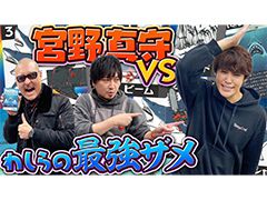 わしゃがなTVの最新動画では，宮野真守さんと一緒にボードゲーム「サメマゲドン」を遊ぶ模様をお届け