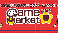 アナログゲームの祭典「ゲームマーケット2022春」は4月23日，24日に開催。お題に対応する作品を募集するゲームマーケット・チャレンジ新設