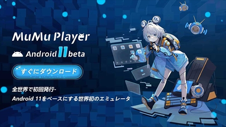 Android 11򥵥ݡȤMuMu Player 11Υ١Ǥ꡼ˡ3DեåAPIVulkanפ򥵥ݡ