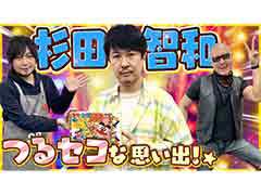 わしゃがなTVの最新動画では，杉田智和さんと一緒にボードゲーム「つるピカハゲ丸くんゲーム」で遊ぶ様子をお届け